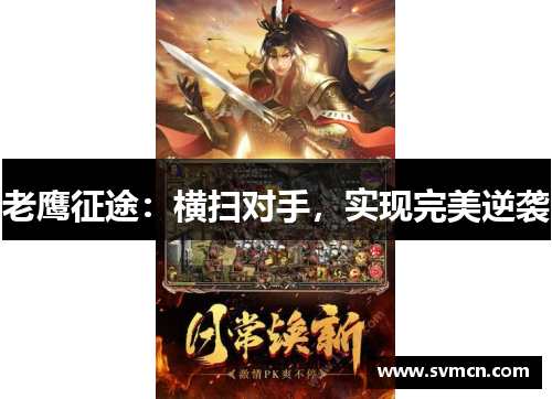 老鹰征途:横扫对手,实现完美逆袭