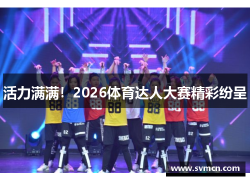 活力满满！2026体育达人大赛精彩纷呈