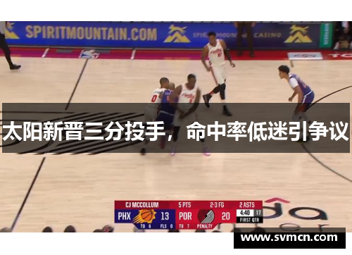 太阳新晋三分投手，命中率低迷引争议