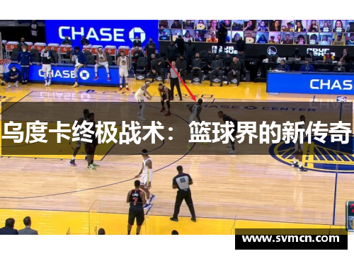 乌度卡终极战术：篮球界的新传奇