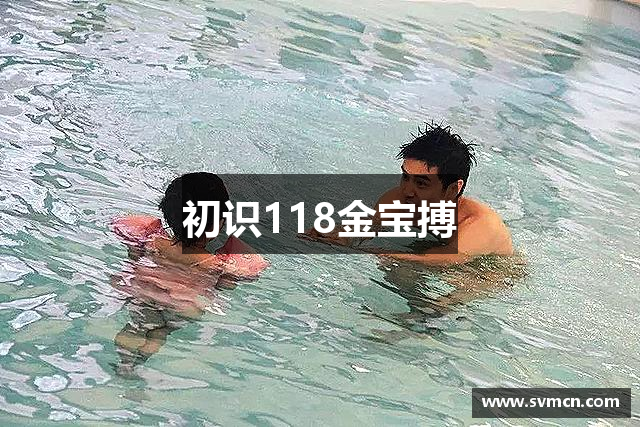 初识118金宝搏